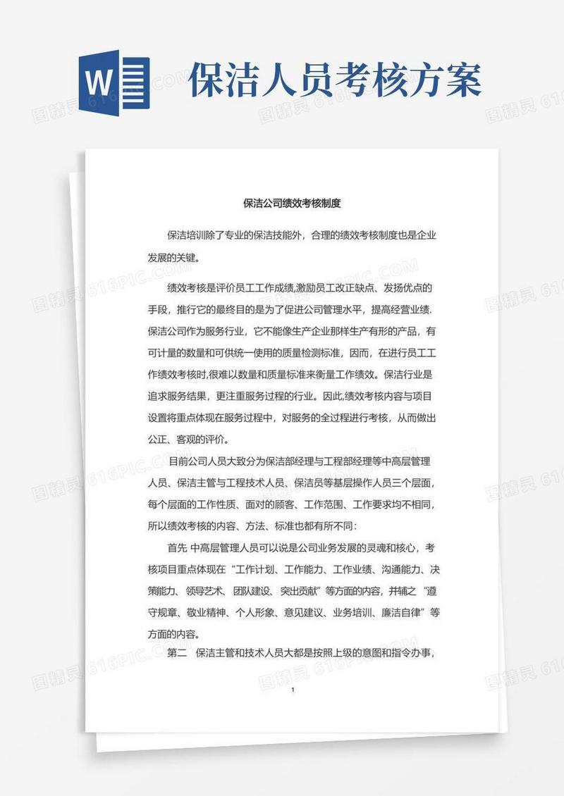 通用版保洁公司绩效考核制度