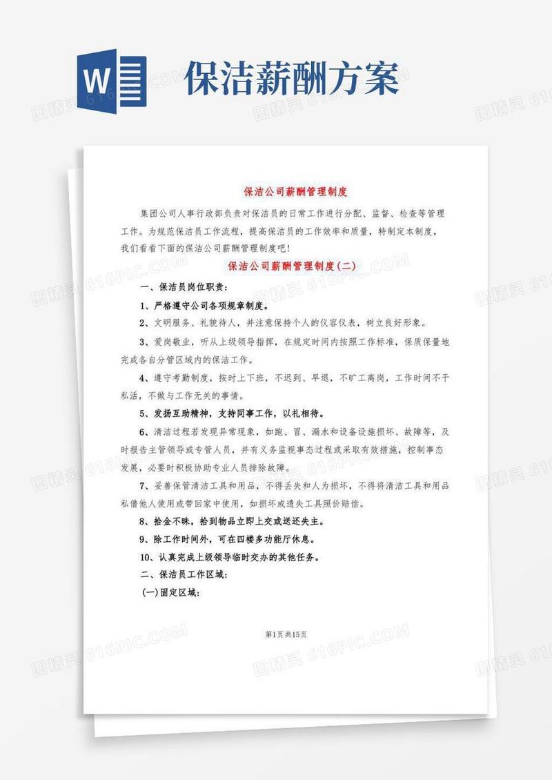 简洁的保洁公司薪酬管理制度(5篇)