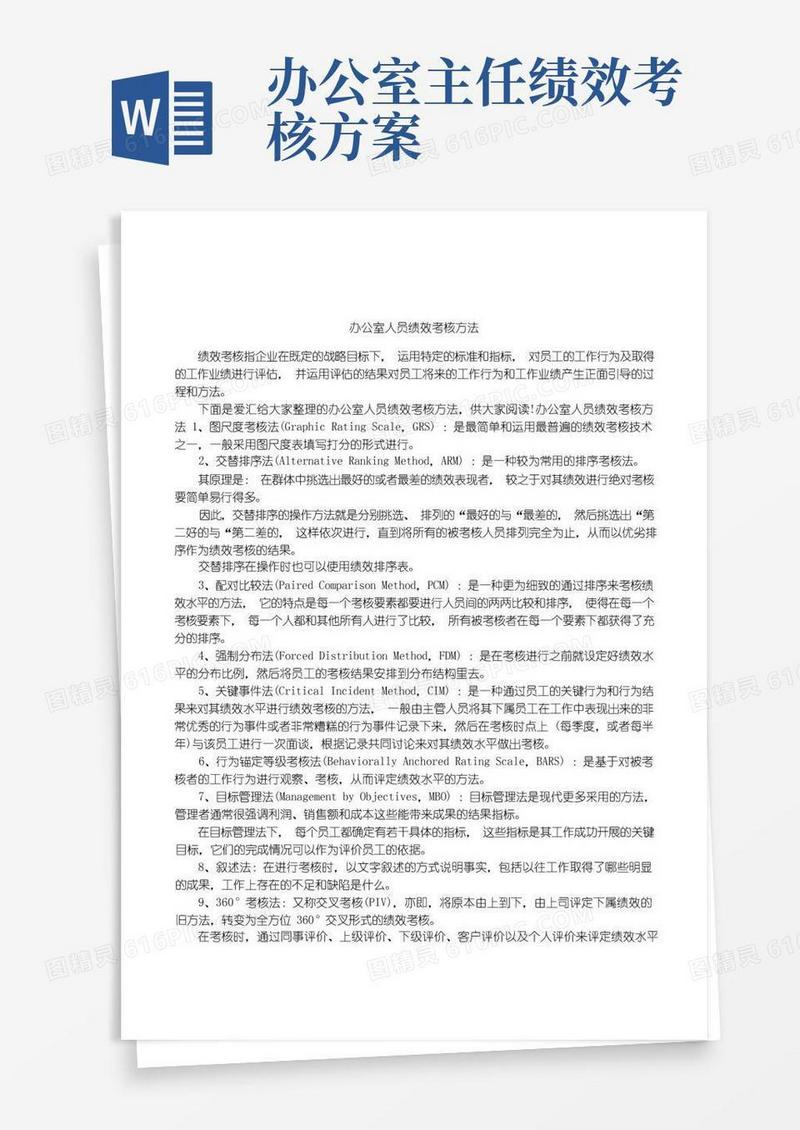 方便的办公室人员绩效考核方法