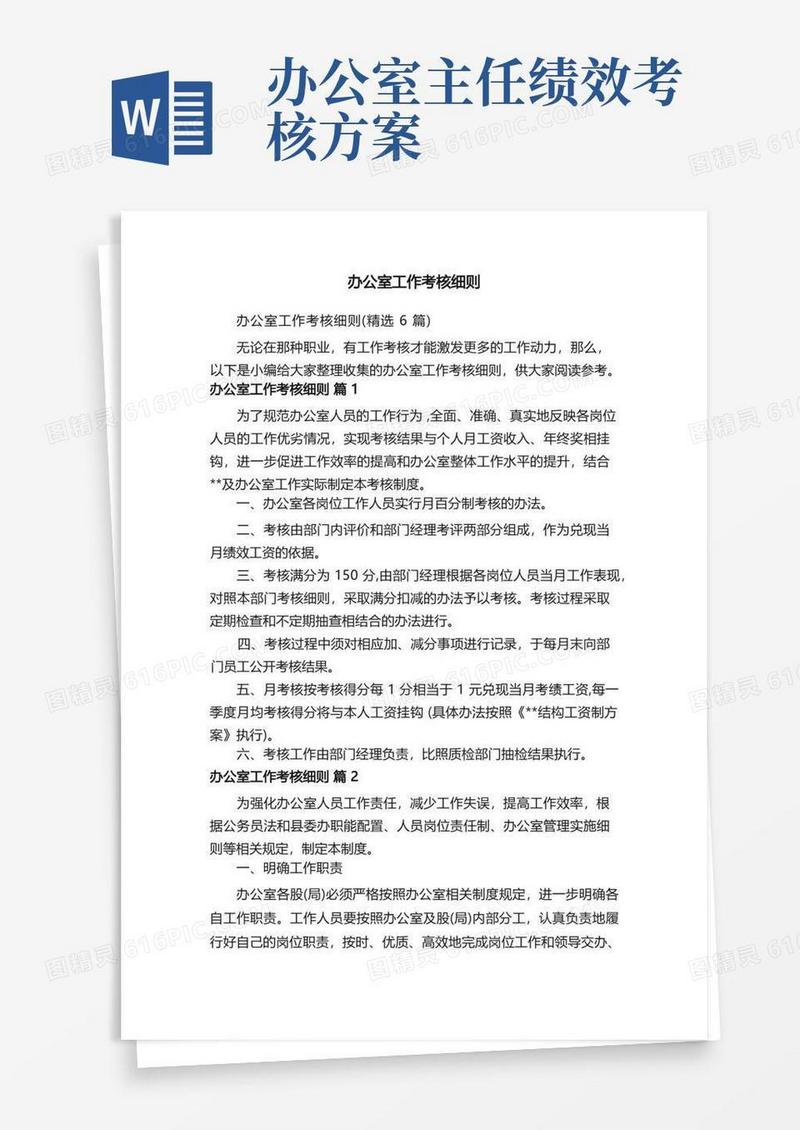 简洁的办公室工作考核细则（精选6篇）