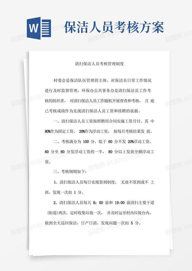 通用版清扫保洁人员考核管理制度