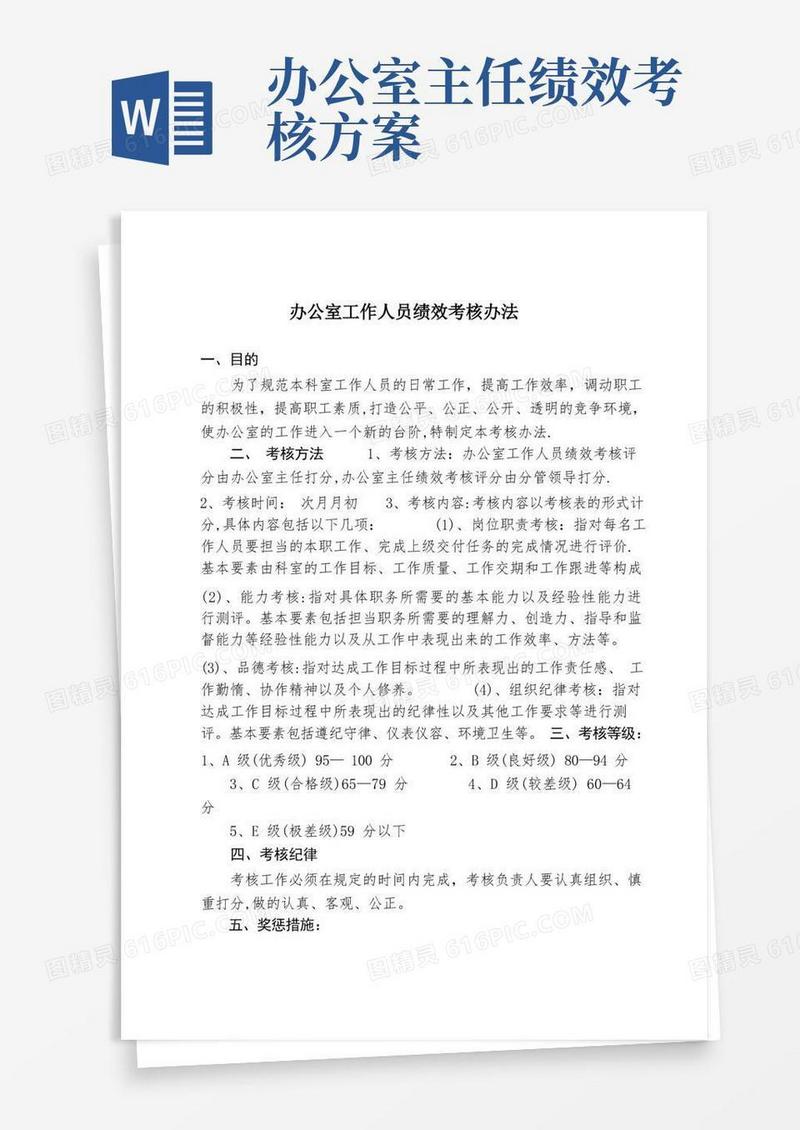简易版办公室工作人员绩效考核办法