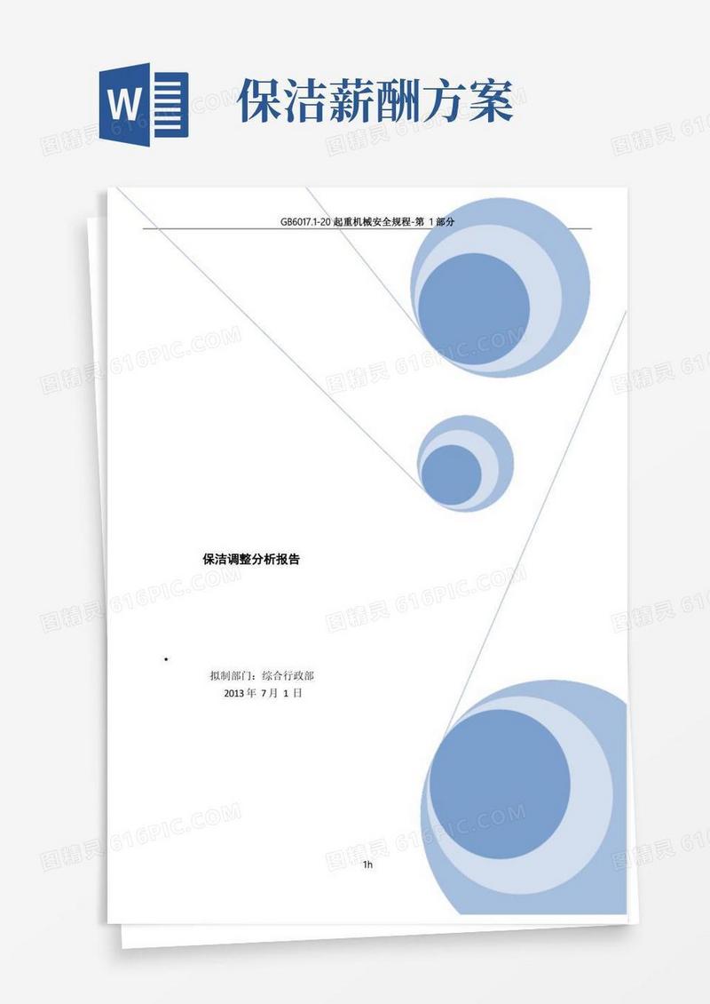 大气版保洁薪资调整方案-