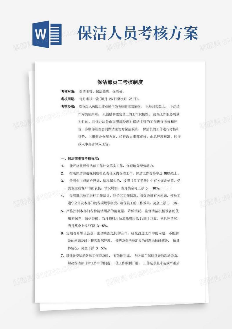 简洁的保洁部员工考核制度
