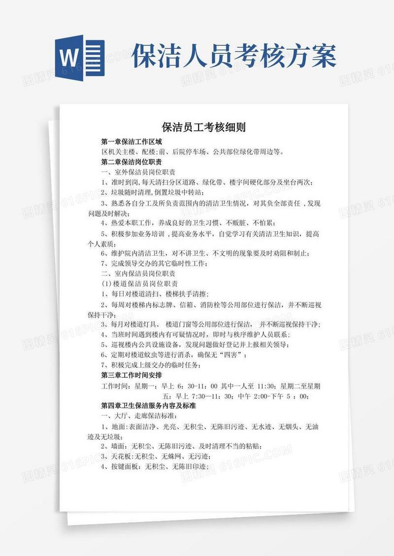 好用的保洁员工考核细则