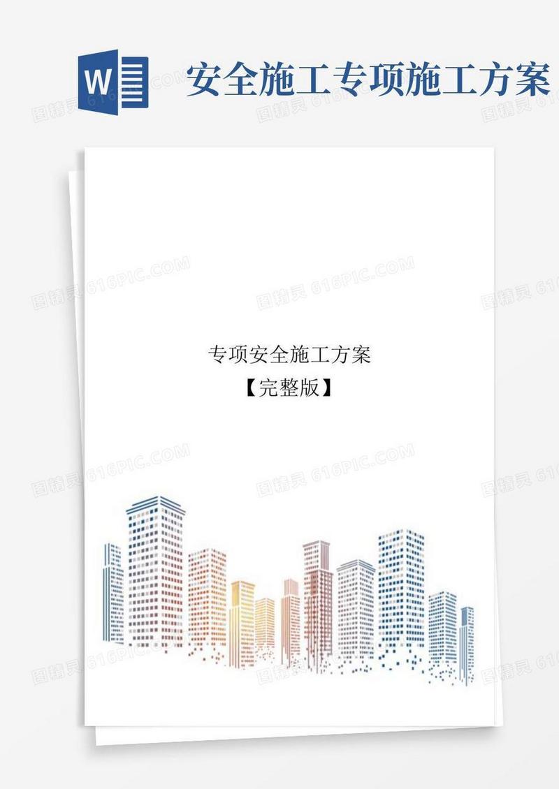 简易版专项安全施工方案【完整版】