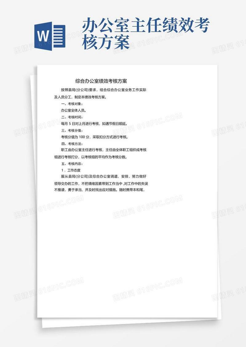 简易版综合办公室绩效考核方案