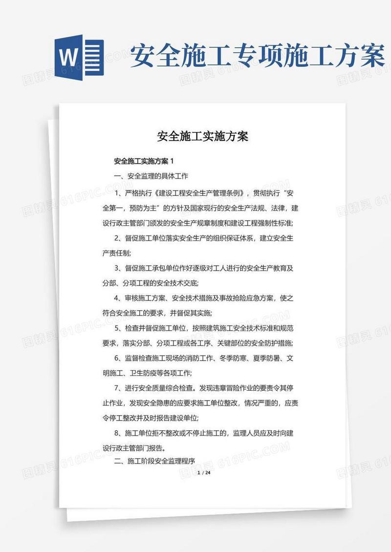 通用版安全施工实施方案
