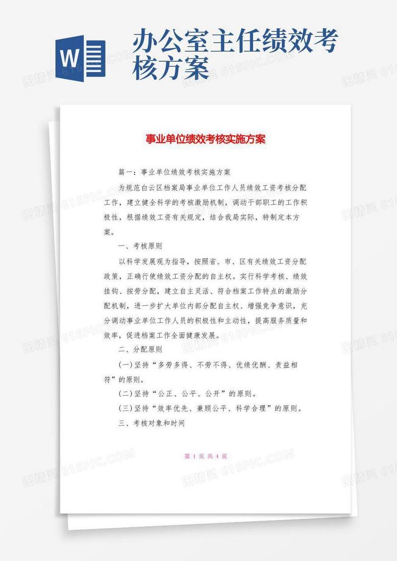 通用版事业单位绩效考核实施方案
