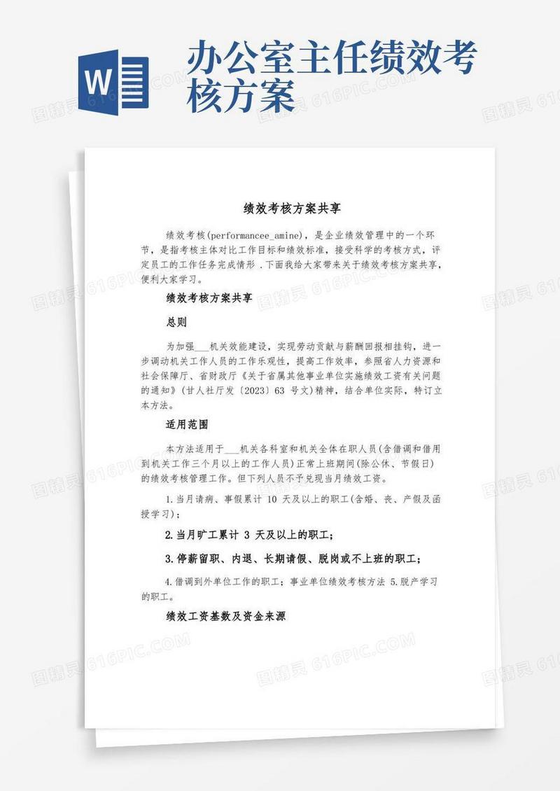 方便的绩效考核方案分享
