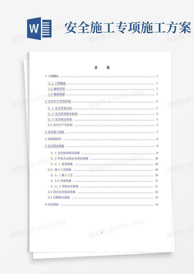 大气版基坑专项安全施工方案