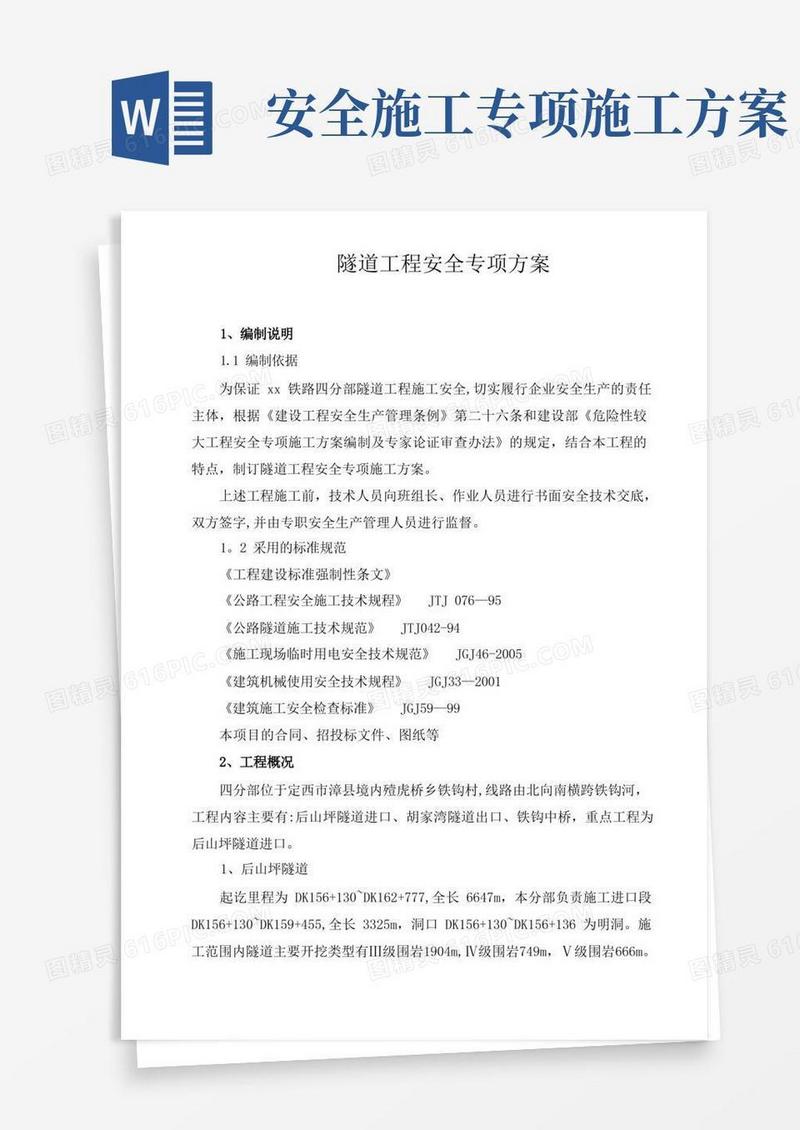 实用的隧道工程安全专项施工方案
