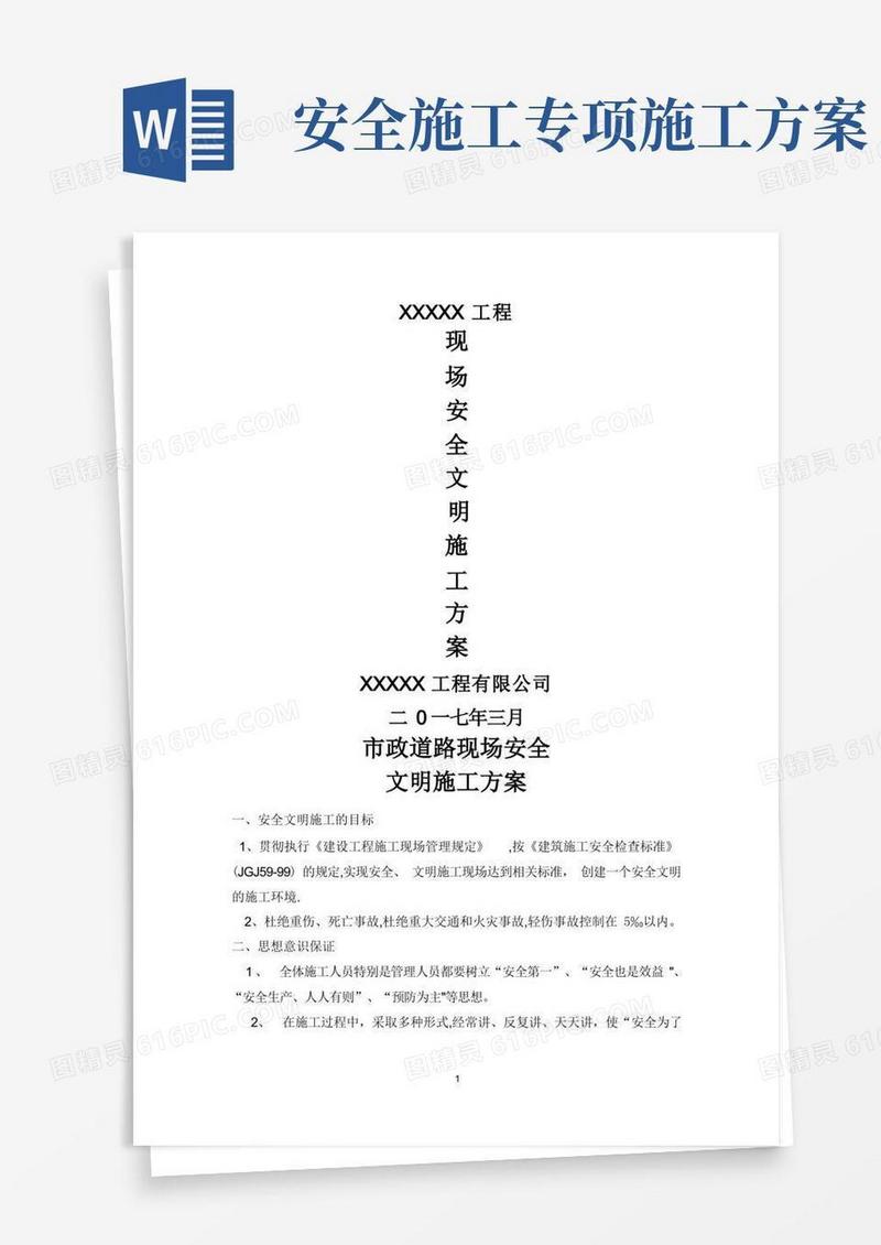 方便的市政工程安全专项施工方案
