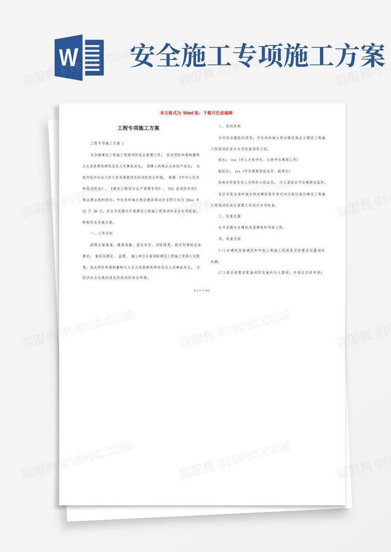实用的工程专项施工方案