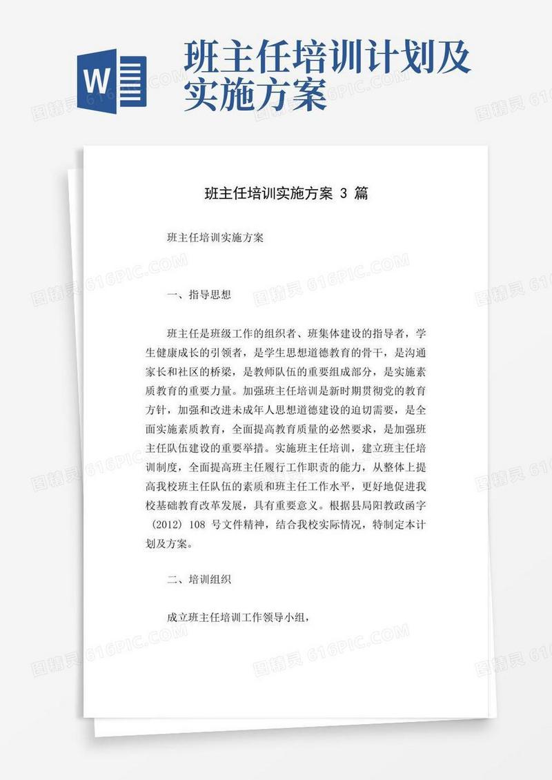 实用的班主任培训实施方案3篇