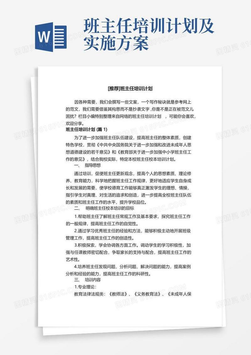 方便的[推荐]班主任培训计划