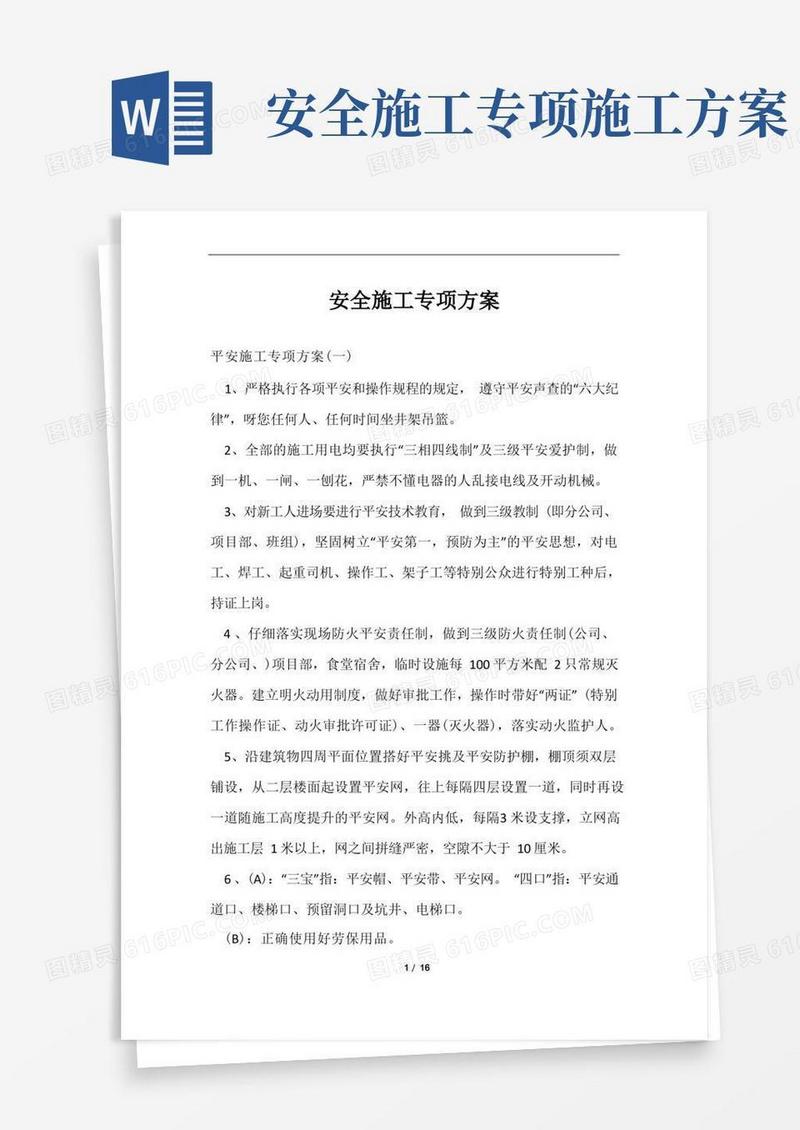 好用的安全施工专项方案范文