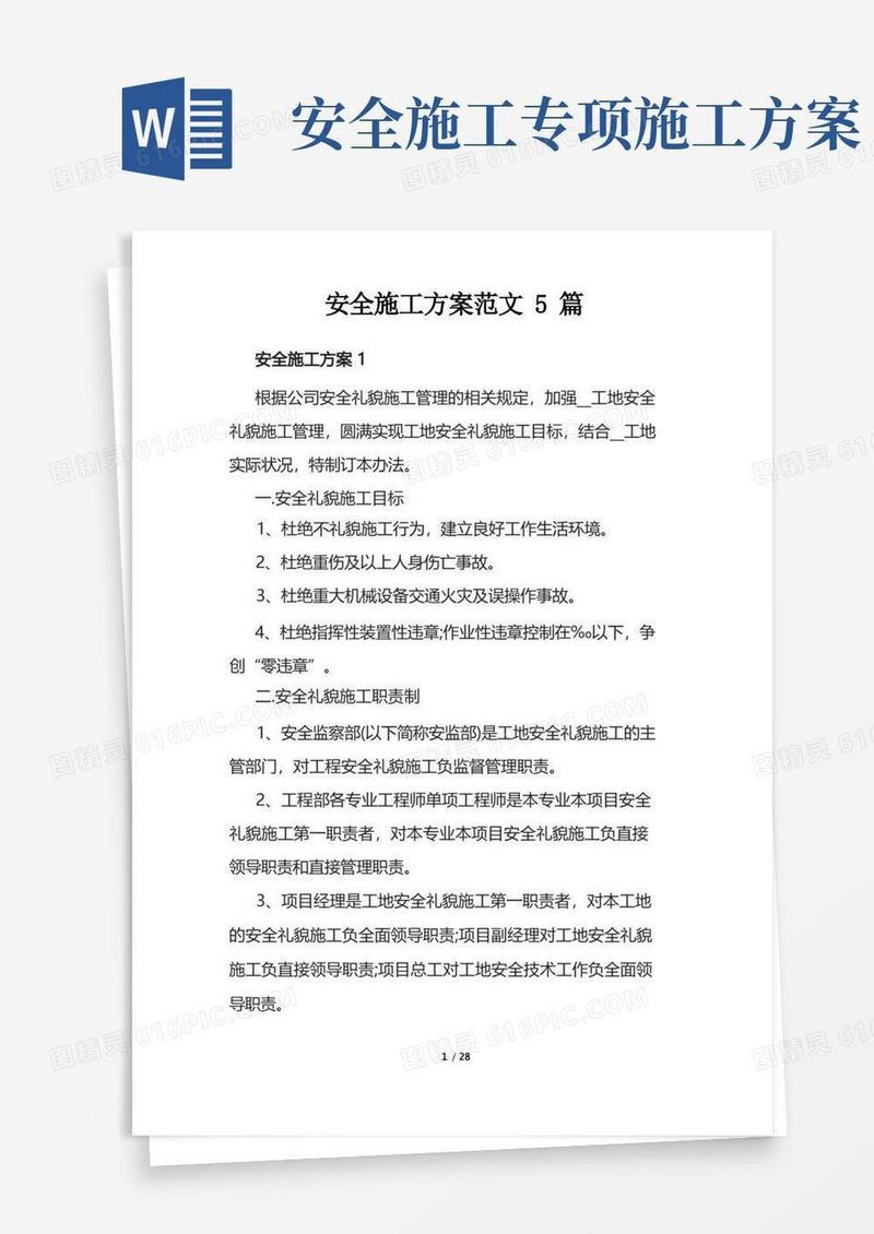 简洁的安全施工方案范文5篇
