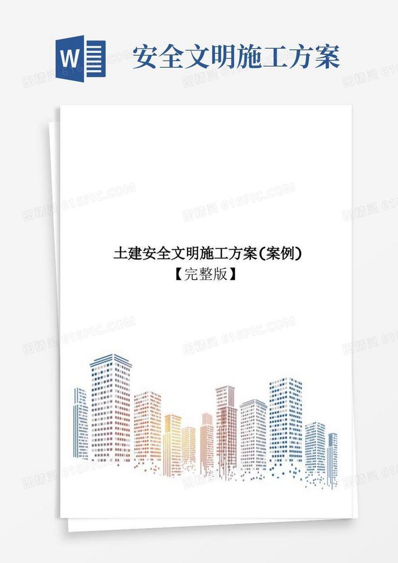 简洁的土建安全文明施工方案(案例)【完整版】