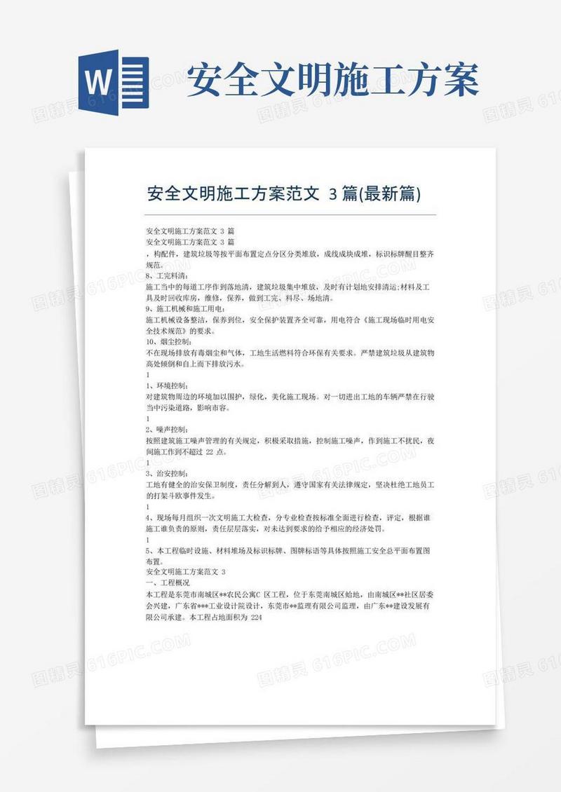 好用的安全文明施工方案范文3篇(最新篇)
