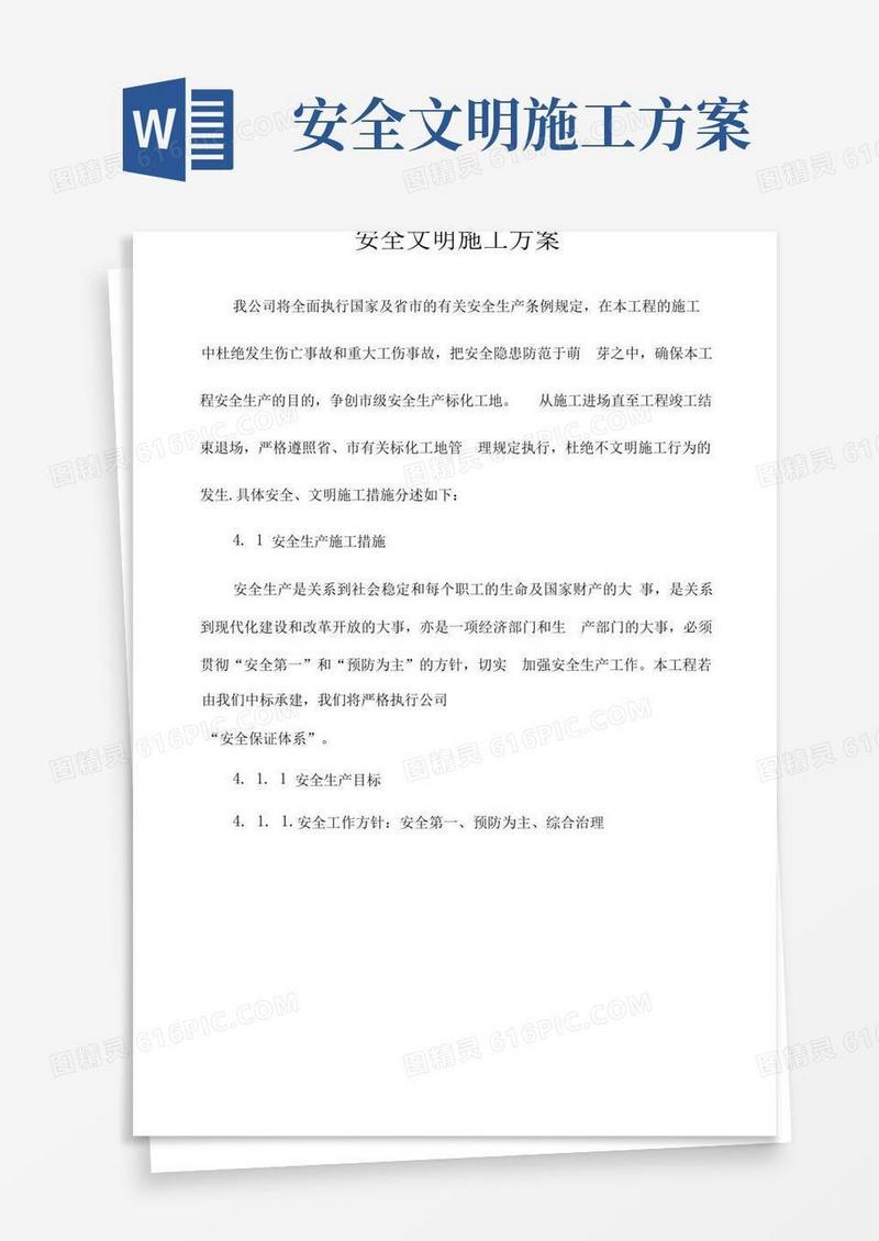 实用的安全文明施工方案-最终版