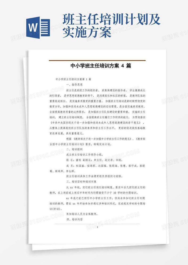 通用版中小学班主任培训方案4篇