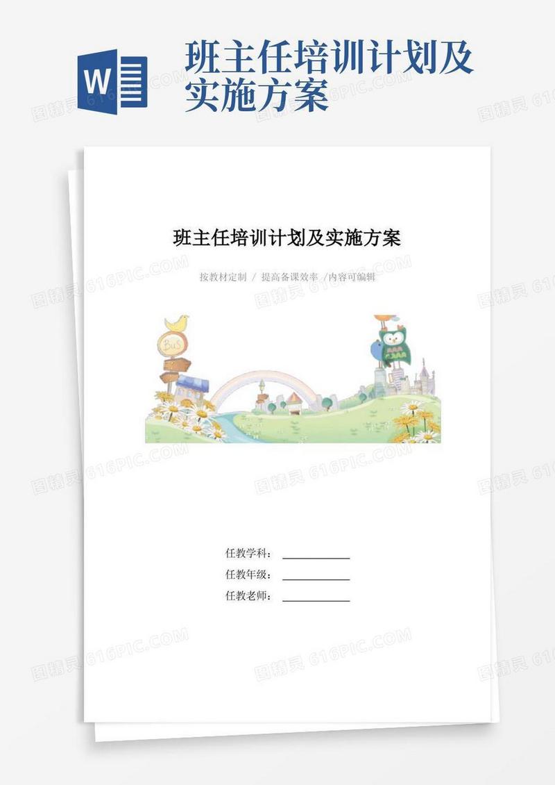 简洁的班主任培训计划及实施方案4篇