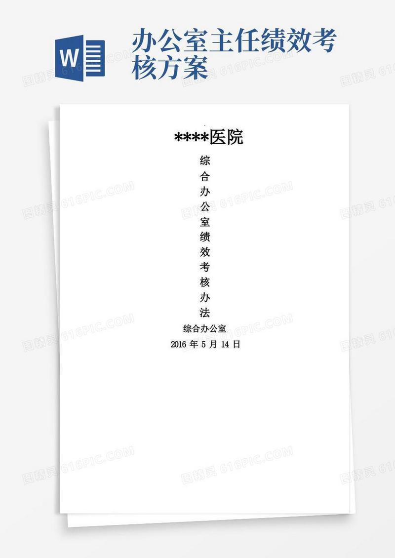 简洁的医院综合办公室绩效考核方案
