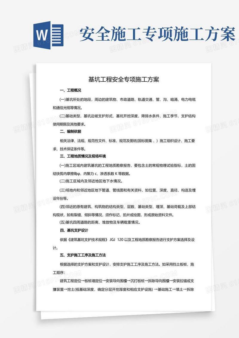 大气版基坑工程安全专项施工方案