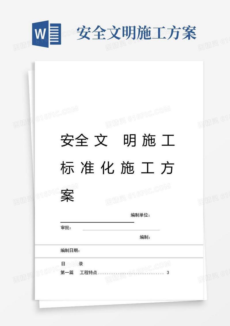 方便的安全文明施工标准化施工方案