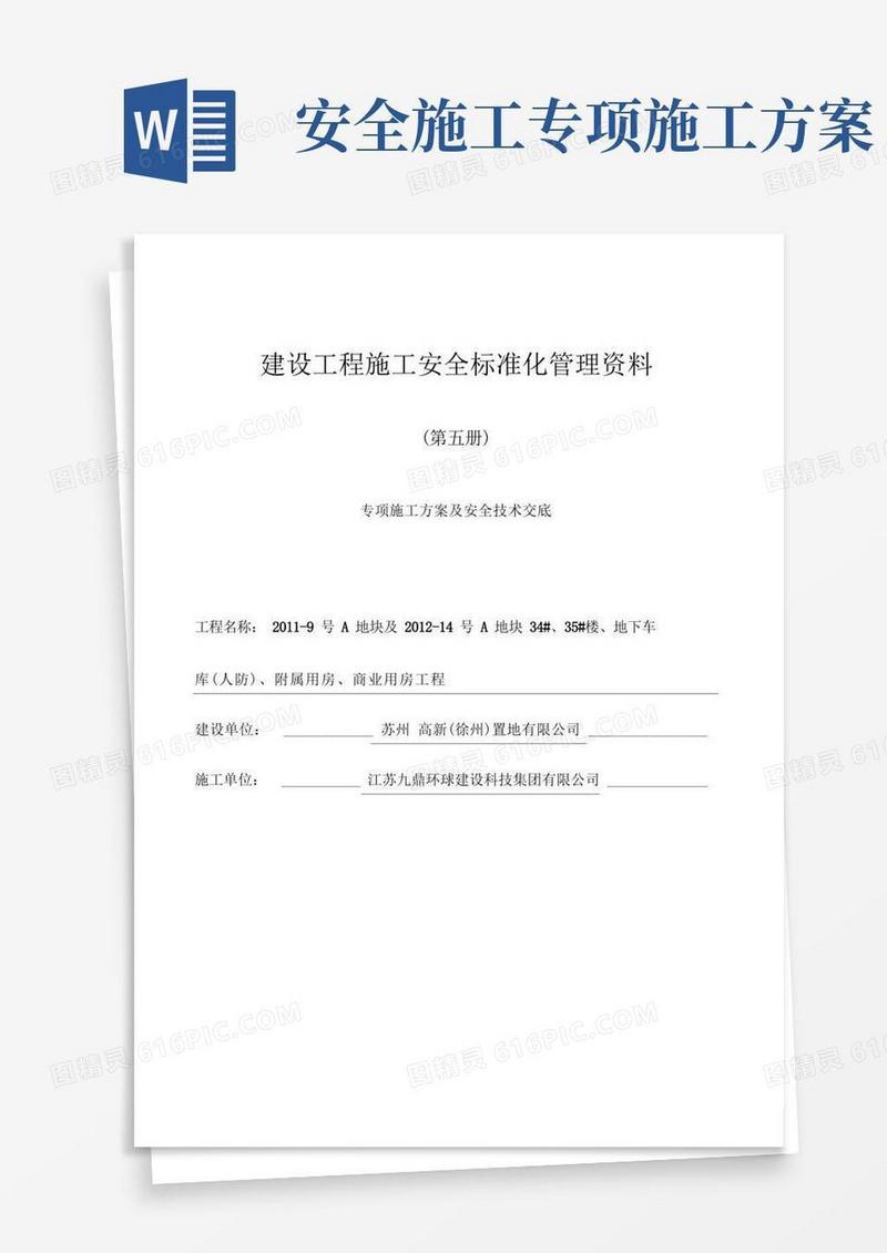通用版专项施工设计方案及安全技术交底大全