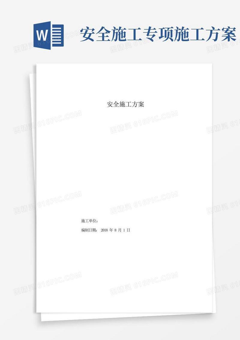 简易版XX道路工程安全专项施工方案