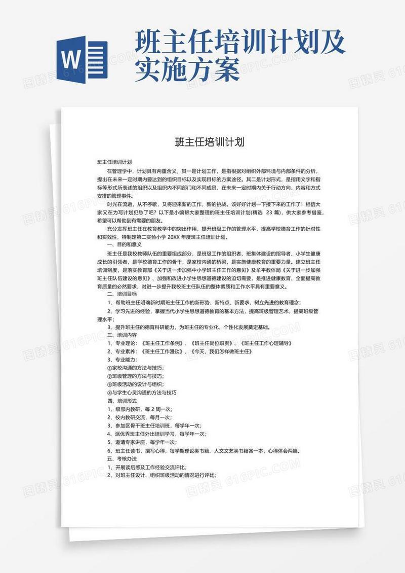 大气版班主任培训计划（精选23篇）
