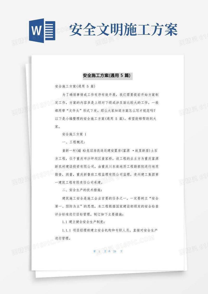 通用版安全施工方案(通用5篇)