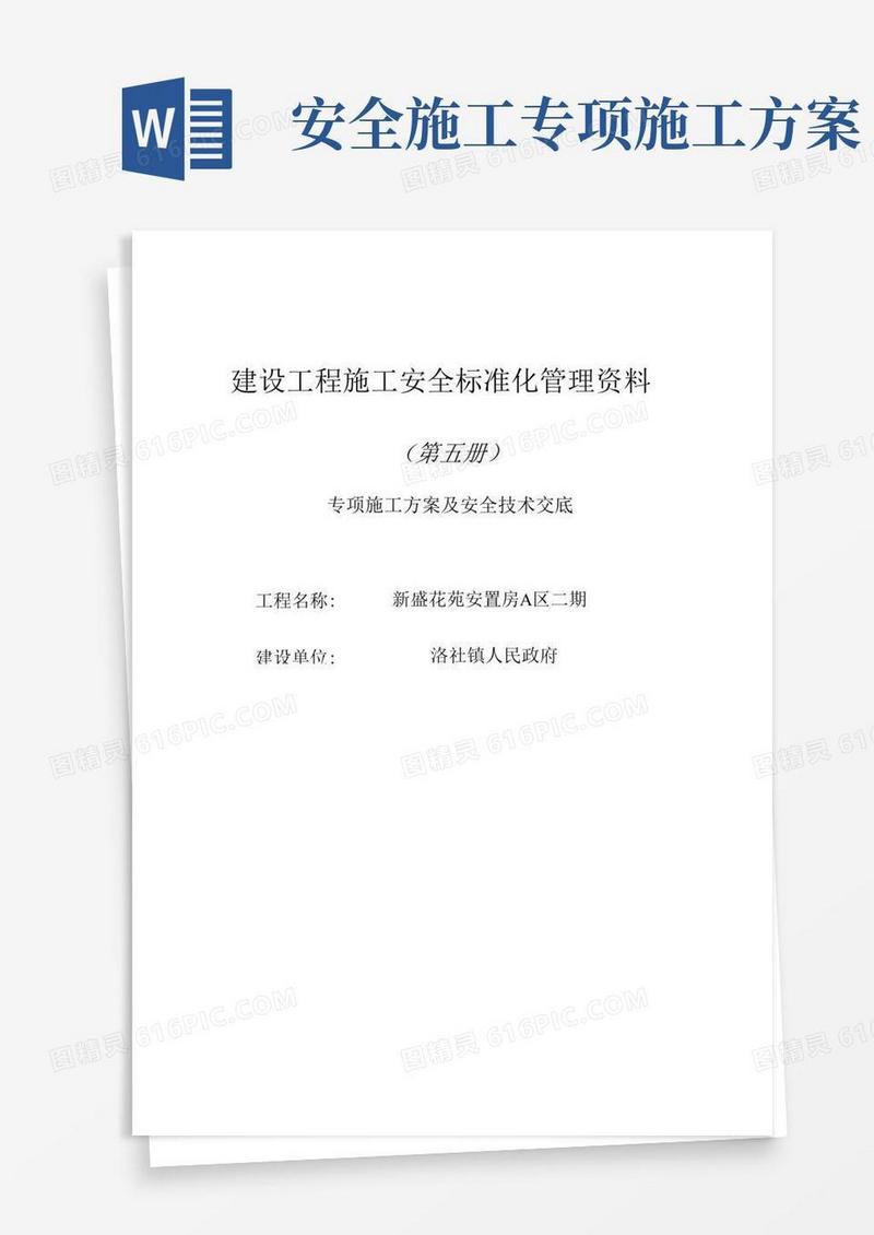 好用的专项施工方案及安全技术交底