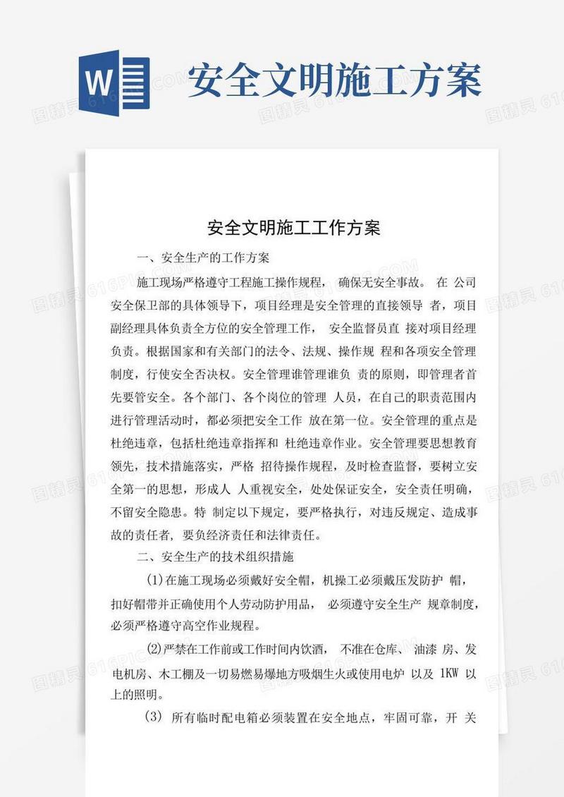 方便的安全文明施工工作方案