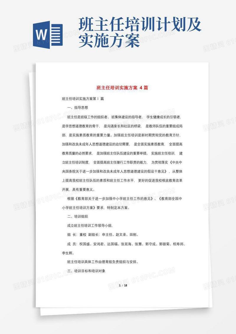 好用的班主任培训实施方案4篇