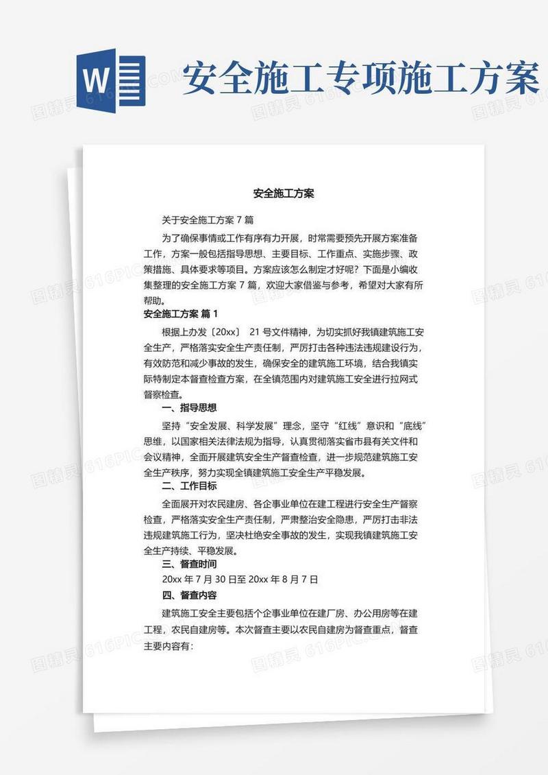 实用的关于安全施工方案7篇
