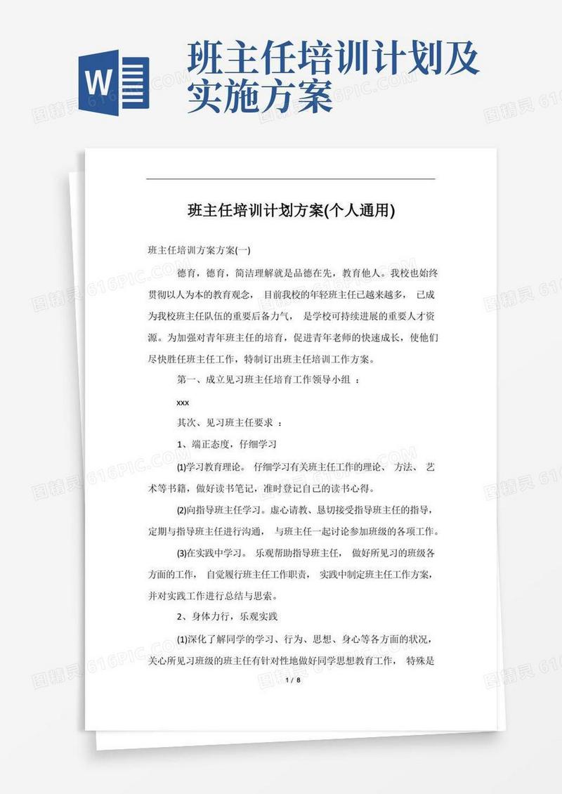 好用的班主任培训计划方案(个人通用)