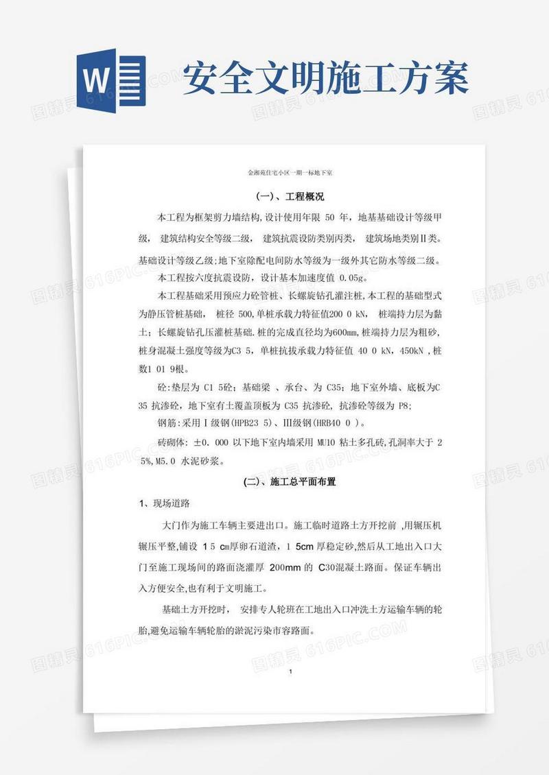 实用的建筑工程安全文明施工方案