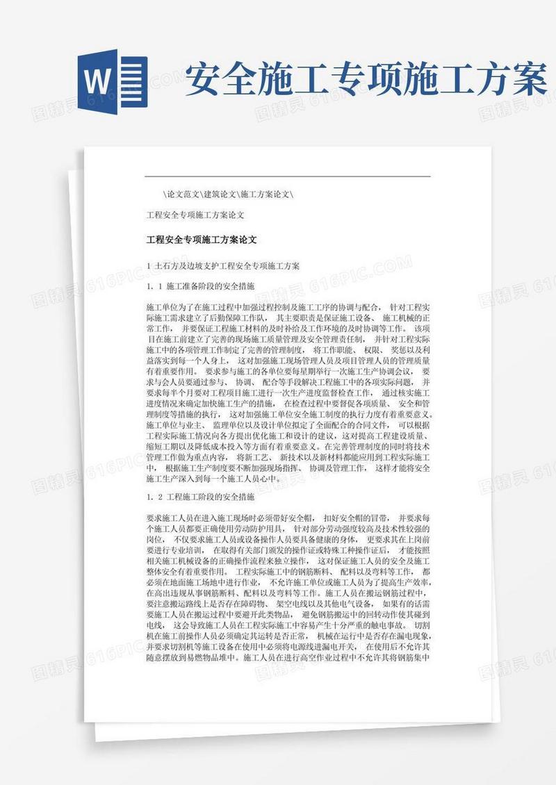 大气版工程安全专项施工方案论文