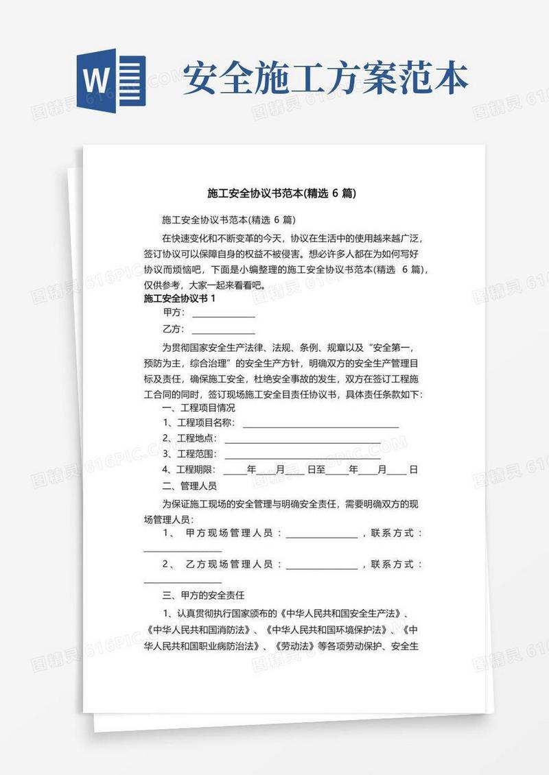 通用版施工安全协议书范本（精选6篇）