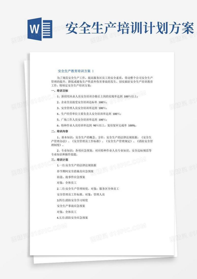 通用版安全生产教育培训方案