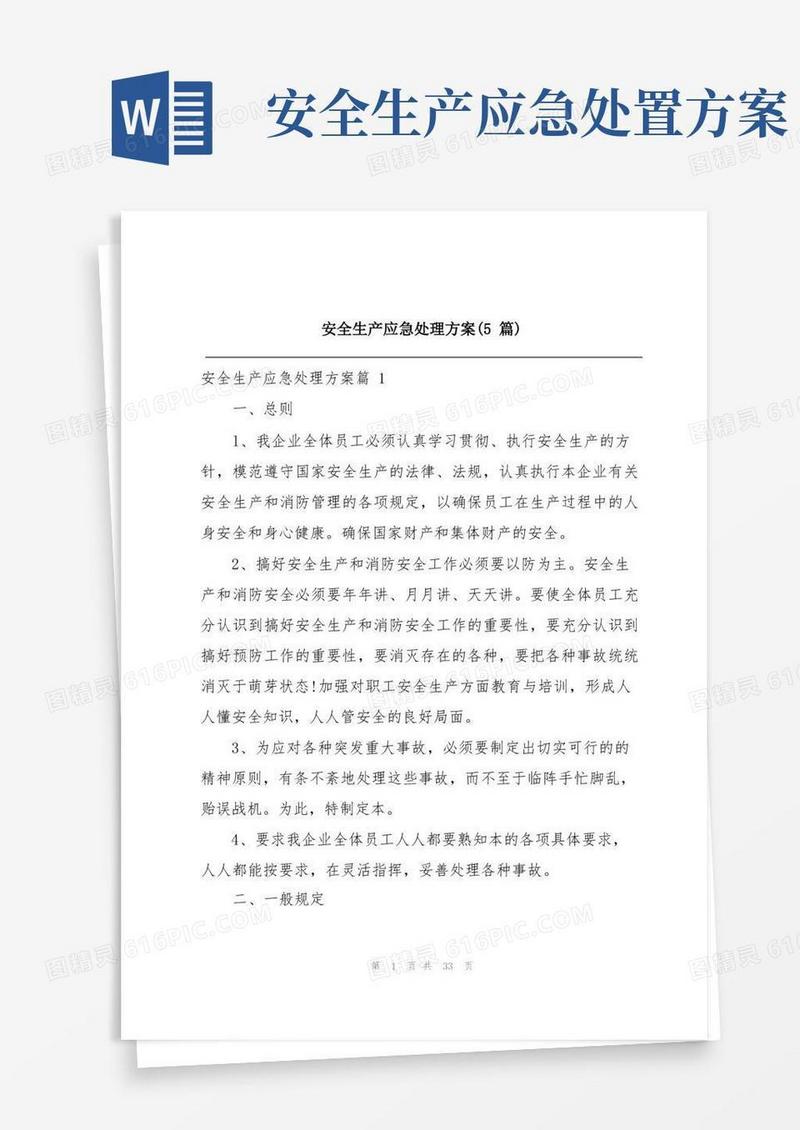 通用版安全生产应急处理方案(5篇)