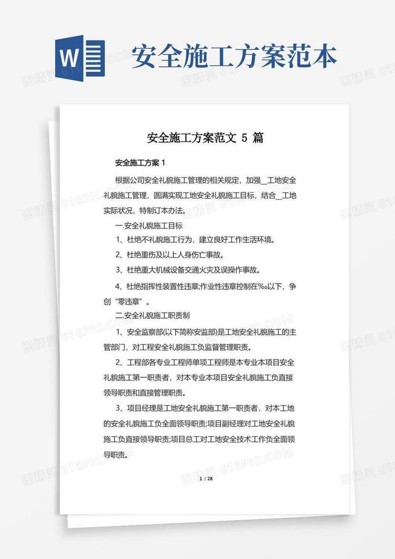 方便的安全施工方案范文5篇