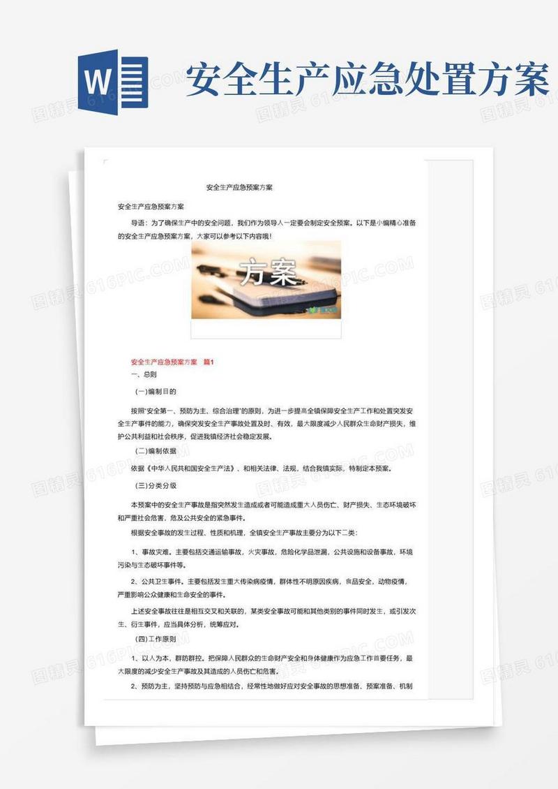 实用的安全生产应急预案方案