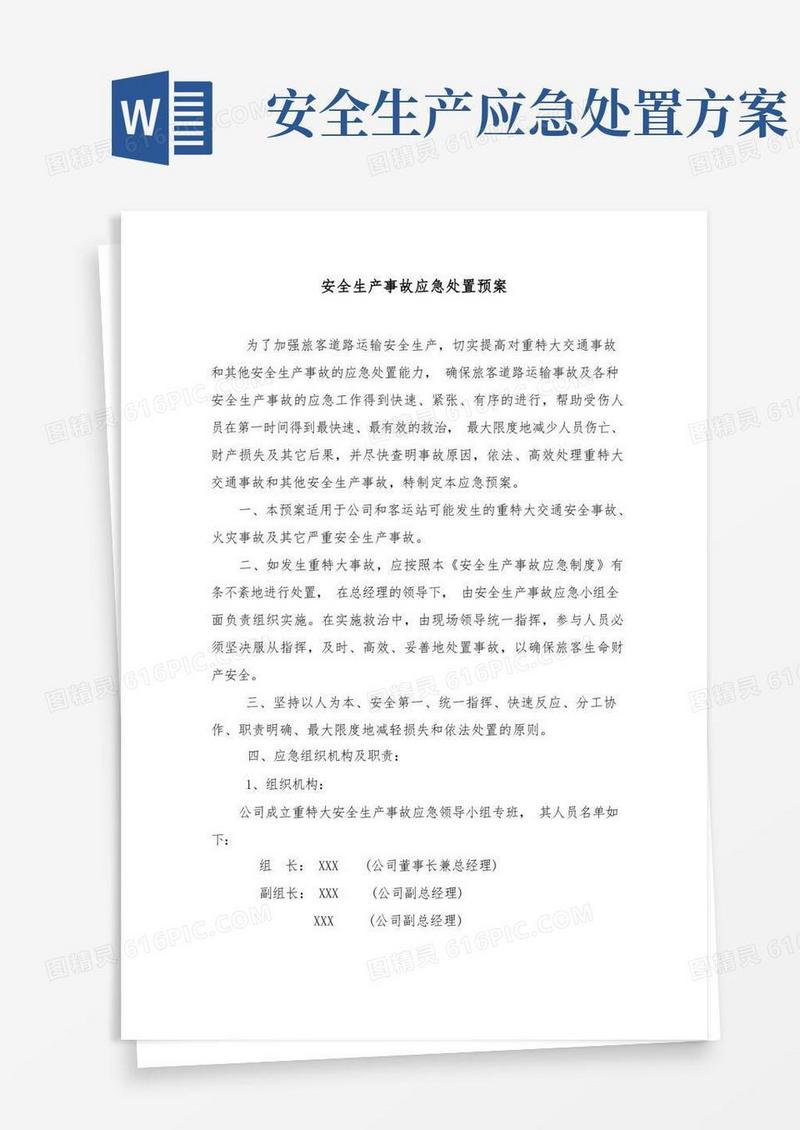 实用的安全生产事故应急处置预案