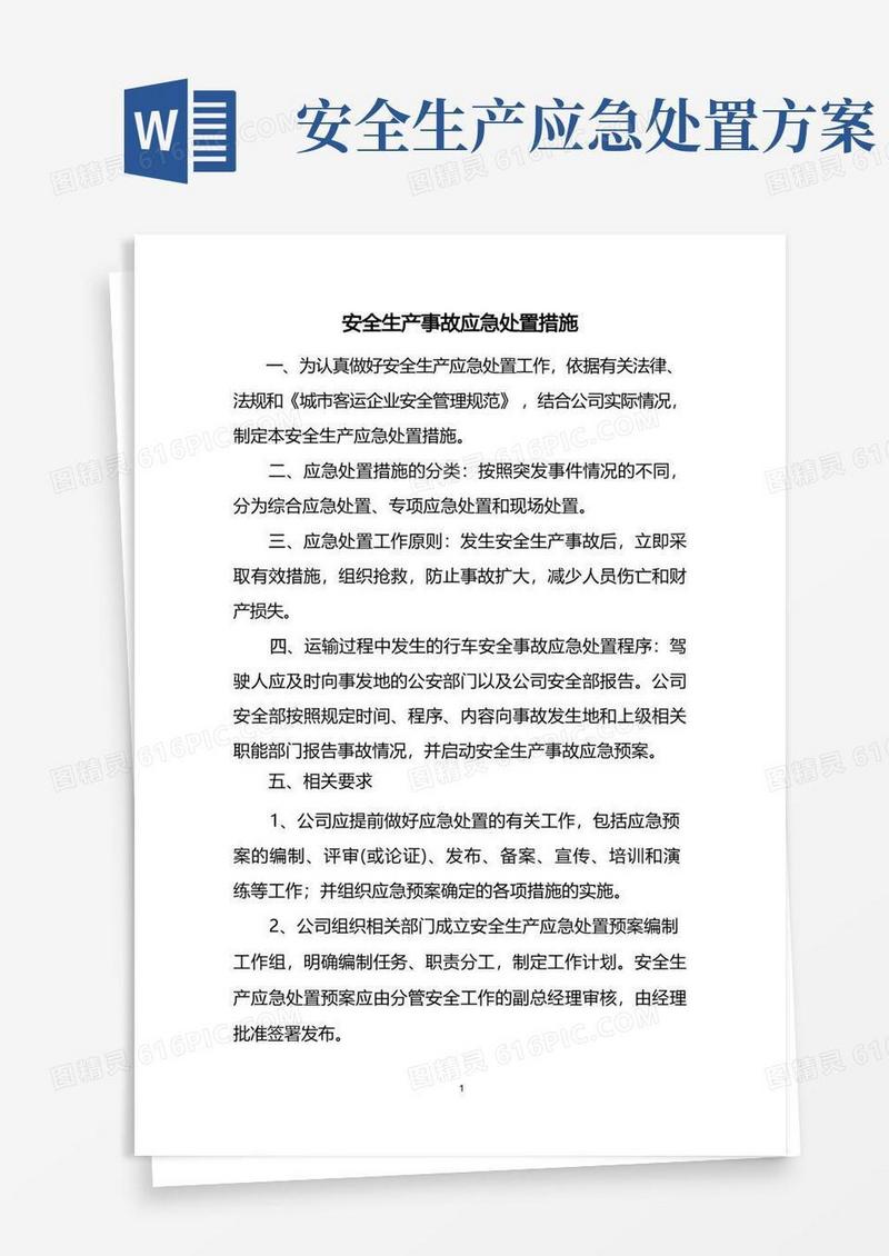 通用版安全生产事故应急处置措施