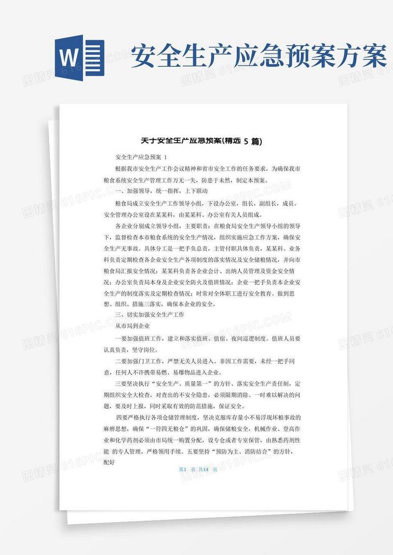 实用的关于安全生产应急预案(精选5篇)
