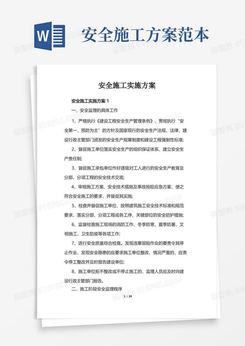 大气版安全施工实施方案